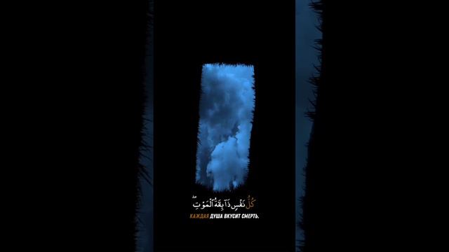 Каждая душа вкусит смерть