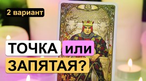 Гадание таро онлайн ✨? ТОЧКА ИЛИ ЗАПЯТАЯ? ?✨ 2 вариант | Расклад на таро на отношения с мужчиной.