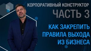 Корпоративный конструктор. Часть 3. Как закрепить правила выхода из бизнеса.