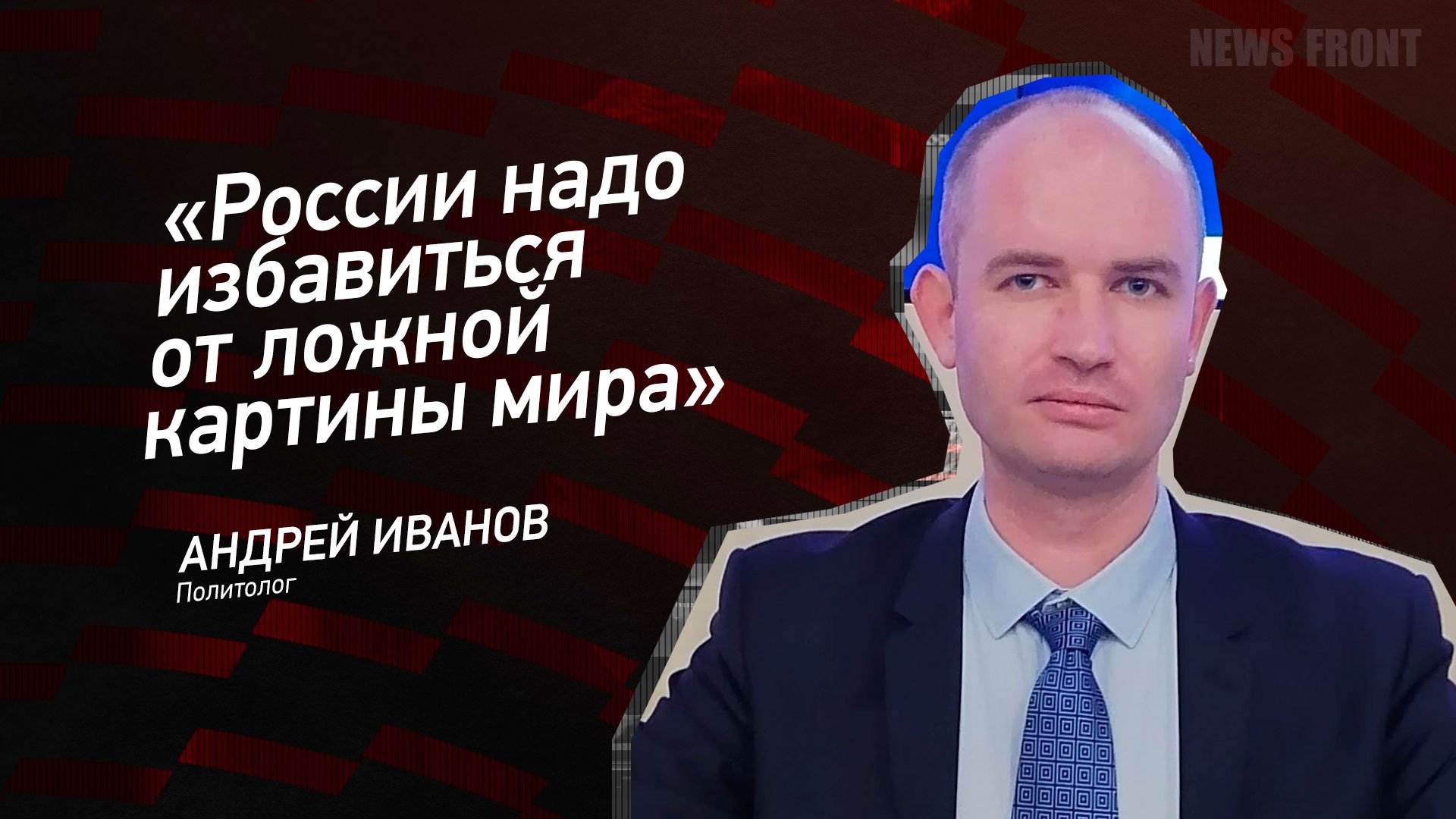 "России надо избавиться от ложной картины мира" - Андрей Иванов