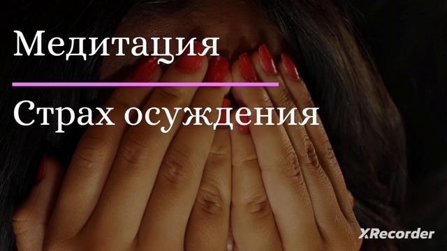 Медитация 'Страх осуждения '