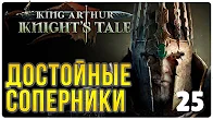Достойные соперники ► Прохождение King Arthur Knight's Tale, выпуск 25 смотреть онлайн