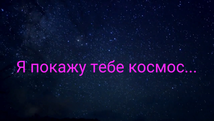 я покажу тебе космос. не покажу тебе. космос в тебе. в космос ты в космос я. возьми трубу.