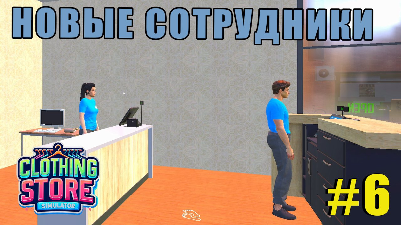 НОВЫЕ СОТРУДНИКИ | Clothing Store Simulator