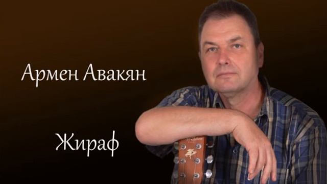 ЖИРАФ смотреть онлайн