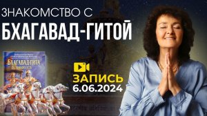 Чтения Бхагавад Гиты с Мариной Таргаковой