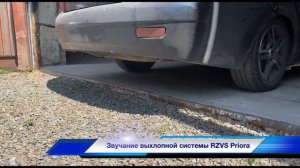 Выхлопная система RZVS. LADA PRIORA.