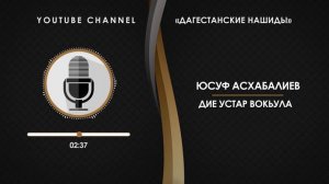«ЮСУФ АСХАБАЛИЕВ» - ДИЕ УСТАР ВОКЬУЛА [НА АВАРСКОМ]