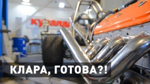 Клара готова!? #11