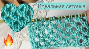 Один из лучших вариантов узора «Сеточка»🔥 Узнайте секрет вязания👌