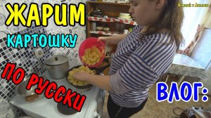 ВЛОГ : ПОЖАРИЛИ КАРТОШКУ С МЯСОМ