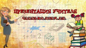 Презентация учителя из фотографий и видео с музыкой на заказ