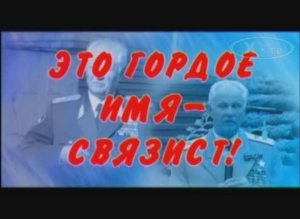 ИСТОРИЯ СВЯЗИ В ЛИЦАХ: АКИМ АСЕЕВ «ЭТО ГОРДОЕ ИМЯ – СВЯЗИСТ!», 2014 г.