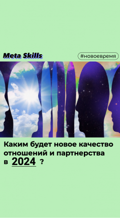 Каким будет новое качество отношений и партнерства в 2024? #shorts