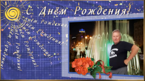 Поздравление  для Вадима