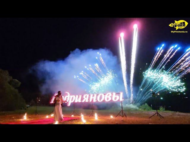 Пиротехническая открытка с фамилией молодоженов ("Фамилия") смотреть онлайн
