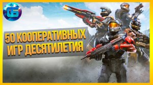 50 Кооперативных Игр Десятилетия для всех ПК _ Во что поиграть с друзьями на PC.