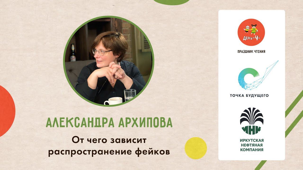 Лекция Александры Архиповой От чего зависит распространение фейков День Ч в ОК Точка будущего