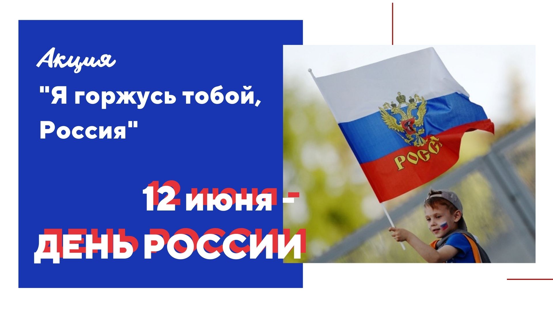 12 июня - День России. Акция "Я горжусь тобой, Россия"