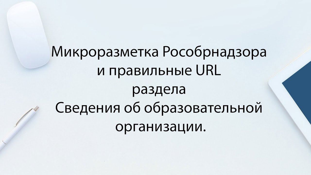 Микроразметка Рособрнадзора и правильные URL раздела Сведения об образовательной организации. смотреть онлайн
