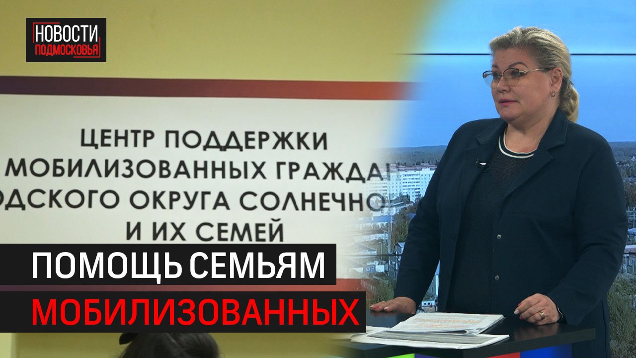 Помощь семьям мобилизованных граждан // Интервью 360° Солнечногорск 21.10