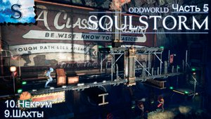 Oddworld: Soulstorm Enhanced Edition полное прохождение #5 ◆ Некпум ◆ Шахты ◆ walkthrough