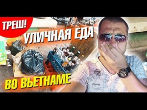 Уличная еда и подземные крысы во Вьетнаме. Куда поехать? Сайгон (Хошимин) Нячанг. Вьетнам 2019 Влог