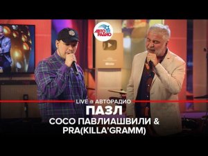 Сосо Павлиашвили & Pra(Killa'Gramm) - Пазл (LIVE @Авторадио)