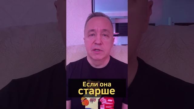 Что делать, если нравится взрослая женщина? Как построить отношения, если женщина старше. #shorts