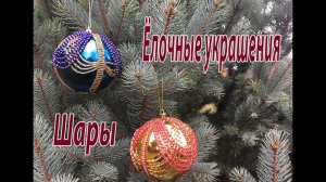Ёлочные украшения. Шары.