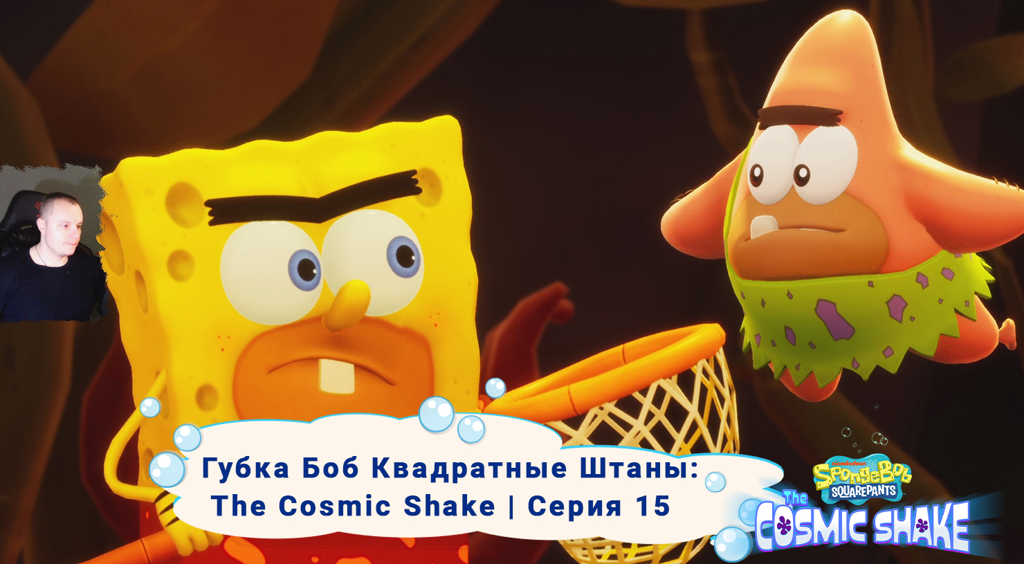 Губка Боб Квадратные Штаны: Космический коктейль ➤Серия 15 ➤ SpongeBob SquarePants: The Cosmic Shake