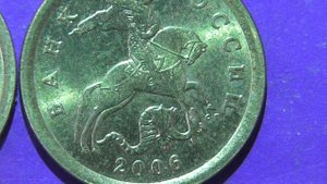 Редкие монеты РФ. 10 копеек 2006 года, СП, старые, латунные. Обзор разновидностей.