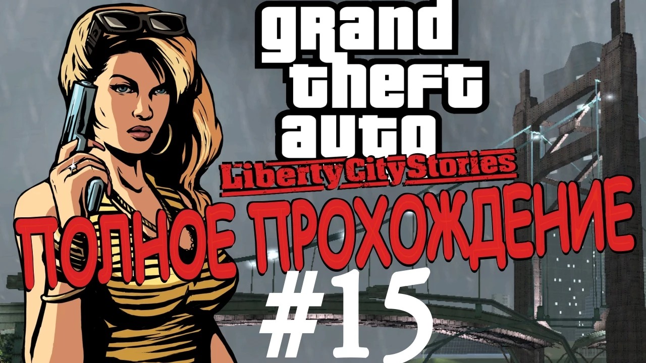 GTA LIBERTY CITY STORIES. Полное прохождение. #15.