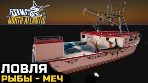 СЕЗОН ЛОВЛИ РЫБЫ - МЕЧ - Fishing North Atlantic №12