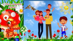 С днем защиты детей! Музыкальная открытка Международным днем защиты детей.