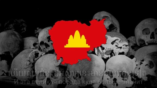 "Славное 17 апреля" - Гимн Демократической Кампучии смотреть онлайн