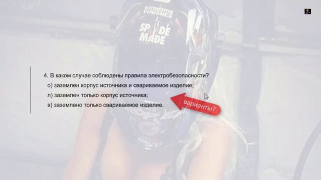 тест урока ТБ при работе с электроустановками, сварочным оборудованием смотреть онлайн