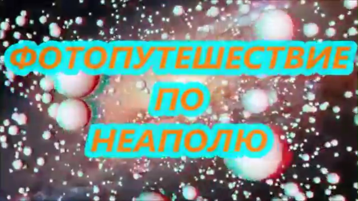ФОТОПУТЕШЕСТВИЕ ПО НЕАПОЛЮ