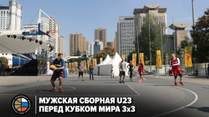 Мужская сборная U23 перед Кубком мира 3x3