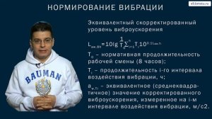 Курс БЖД. Вибрация.