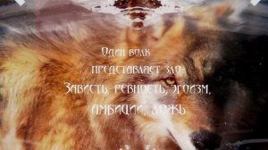 Притча о добре и зле