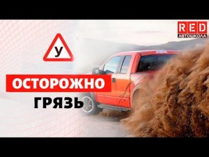 Как не застрять в Грязи?! [Автошкола RED]