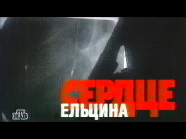 Сердце Ельцина Документальный фильм НТВ 1998
