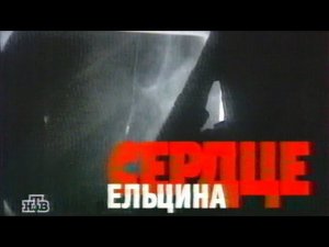 Сердце Ельцина Документальный фильм НТВ 1998