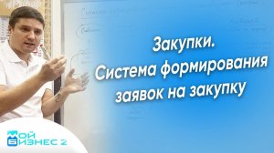 Закупки. Система формирования заявок на закупку