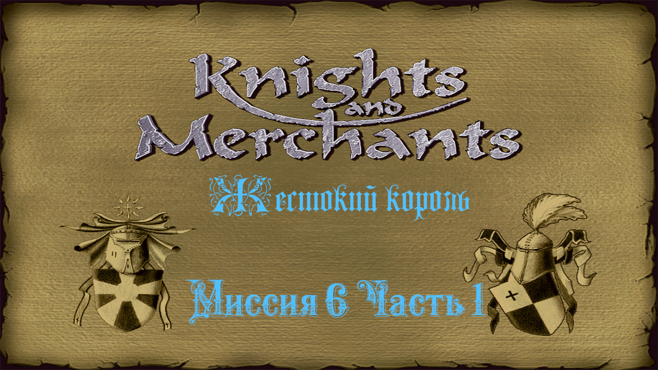 KaM Remake ( Жестокий король ) Миссия 6 Часть 1