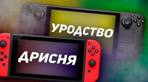 STEAM DECK ИЛИ NINTENDO SWITCH