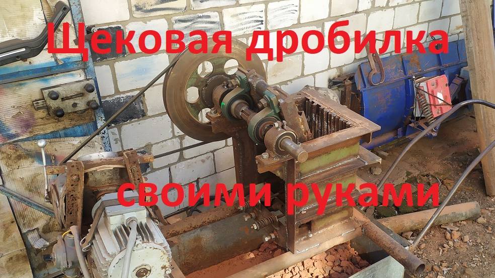Самодельная щековая дробилка