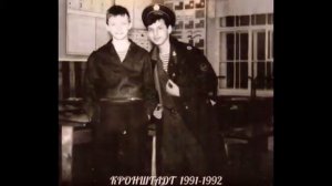 ,, 42-я Мореходная школа ВМФ ,, в г. Кронштадт 1991- 1992 год . (личное фото слайд клип)