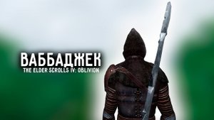 Oblivion Лучник Счастливчик #7 Ваббаджек